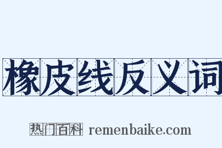 橡皮线反义词是什么意思的图片